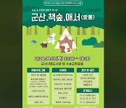 군산시립도서관 독서의 달 행사