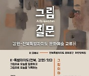 강원 작가들의 전북여행기…9월21일까지 하얀양옥집서 특별전