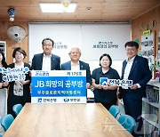 전북은행, 무주군 설천면에 'JB희망의 공부방 176호' 오픈