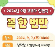 대전 한밭도서관, 9월7일 꼬꼬마 인형극 ‘꼭 한 번만’ 공연