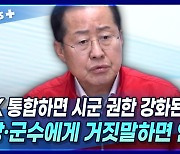 [뉴스+] 홍준표 "TK 통합하면 시군 권한 강화된다고? 시장·군수에게 거짓말하면 안 돼"