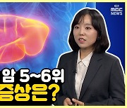 [약손+] ‘조용하지만 치명적’ 간질환 바로 알기 ⑩국내 간암 발생률과 간암 증상