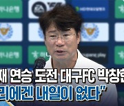 [스포츠+] 3번째 연승 도전 대구FC···박창현 감독 "우리에겐 내일이 없다"