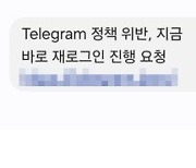 '정책 위반·계정 재인증 필요'..텔레그램 스미싱 주의하세요