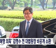 검찰, '거짓 해명 의혹' 김명수 전 대법원장 비공개 소환