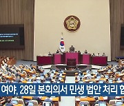 여야, 28일 본회의서 민생 법안 처리 합의