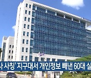 ‘형사 사칭’ 지구대서 개인정보 빼낸 60대 실형