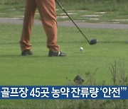 “충북 골프장 45곳 농약 잔류량 ‘안전’”