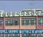 울산중앙여고, 내년부터 ‘울산가온고’로 남녀공학 전환