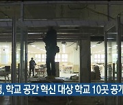 교육청, 학교 공간 혁신 대상 학교 10곳 공개모집