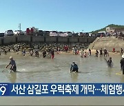 서산 삼길포 우럭축제 개막…체험행사 다채