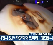 대전서 SUV 차량 화재 잇따라…엔진룸서 불