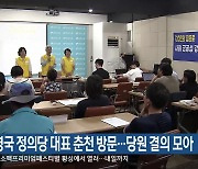 권영국 정의당 대표 춘천 방문…당원 결의 모아