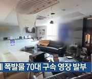 치과에 폭발물 70대 구속 영장 발부