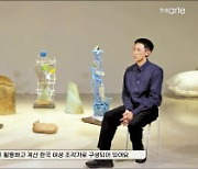 [오늘의 arte] 아르떼TV 핫클립 : 아르코미술관 창작산실 협력전시