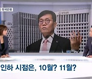 [뉴스추적]9월엔 미국도 금리 인하…고민 깊어진 한국은행