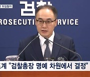 '김 여사 명품백 사건' 수심위 결론 무시 어려워…뒤집힐 가능성은?