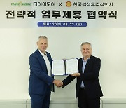 타이어모어-한국쉘석유주식회사 전략적 업무 제휴 협약 체결