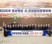 제325차 경북시군의회의장협의회 월례회 경주 화백컨벤션센터(HICO)서 개최