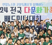 소통과 화합의 축제…전국 다문화가족 배드민턴대회