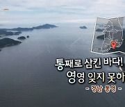 [풍경여지도] 통째로 삼킨 바다! 영영 잊지 못하리~ - 경남 통영