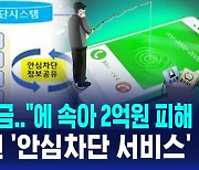 [D리포트] "엄마 등록금"에 속아 2억원 피해…전 금융권 '안심차단 서비스'