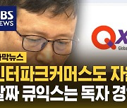 [자막뉴스] 인터파크커머스도 자율협약…알짜 큐익스는 독자 경영 추진