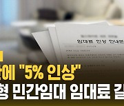 [자막뉴스] 1년 만에 "5% 인상"…기업형 민간임대 임대료 갈등