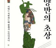 “절대 남에게 보이지 마라”… 편지에 담긴 양반의 ‘속살’