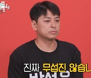 '전참시' 조종석 매니저 "박성웅 안 무서워, 무서운 '척'하는 것" [TV캡처]