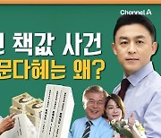 [동앵과 뉴스터디]1억5천 책값 사건, 문재인·문다혜는 왜? / 신학림의 윤석열 명예훼손 사건 정리