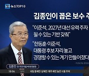 김종인이 꼽은 보수 주자…오세훈·홍준표 보단 이준석?