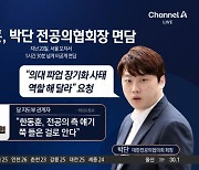 한동훈, 박단 전공의협회장과 면담…의정갈등 해결사?