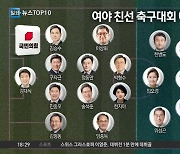 26일 여야 친선 축구경기…스트라이커 경쟁