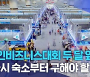 한인비즈니스대회 두 달 앞으로, "다시 숙소부터 구해야 할 판"