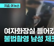 여자화장실 들어갔다 시민들에 발각…불법촬영 남성 현행범 체포