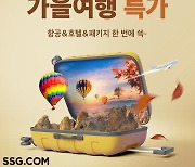 SSG닷컴 '가을여행 특가'…국제선 3만원·해외호텔 15만원 할인