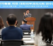 인사말 하는 조항래 대한피부과의사회 회장