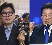 여야 대표회담 '동상이몽'...한동훈·이재명 속내는?