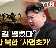 [자막뉴스] 북한군 기강 심상치 않다...'절체절명' 김정은의 자충수