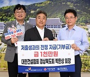 박한상 건설협회 경북회장, 저출생 성금 1000만원 경북도에 기탁