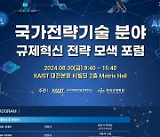 KAIST·한국규제학회, 국가전략기술 규제혁신 전략 포럼 개최