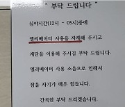 “심야 엘베 소음에 잠 못자...계단 이용해주세요” 호소문에 와글와글