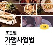 '조문별 가맹사업법 실무 가이드', 소상공인 위해 가맹사업법 쉽게 풀었다 [신간]