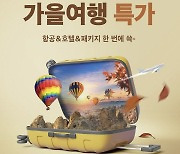 SSG닷컴, 내달 1일까지 `가을여행 상품` 특가