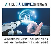 [알립니다] AI시대, 가치 네트워크에 주목하라