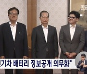 당정 "전기차 배터리 정보공개 의무화‥'배터리 인증제' 조기 실시"