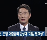 이복현, 은행 대출금리 인상에 “개입 필요성”