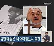 ‘길바닥 신부’ 문규현 삶 담은 ‘너 어디 있느냐’ 출간