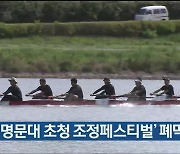 ‘세계명문대 초청 조정페스티벌’ 폐막